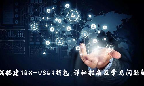 如何搭建TRX-USDT钱包：详细指南及常见问题解答