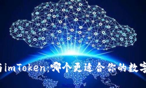 麦子钱包与imToken：哪个更适合你的数字资产管理？