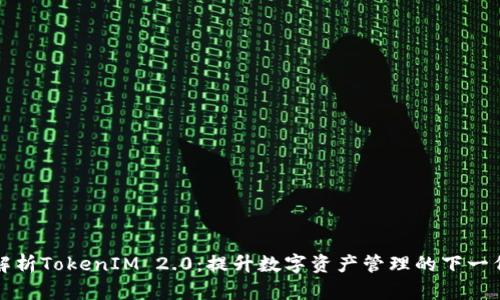 全面解析TokenIM 2.0：提升数字资产管理的下一代工具