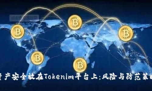 资产安全放在Tokenim平台上：风险与防范策略