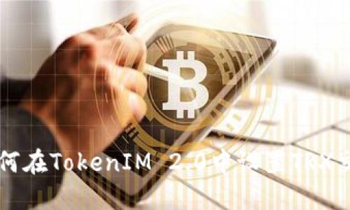 如何在TokenIM 2.0中设置TRX交易