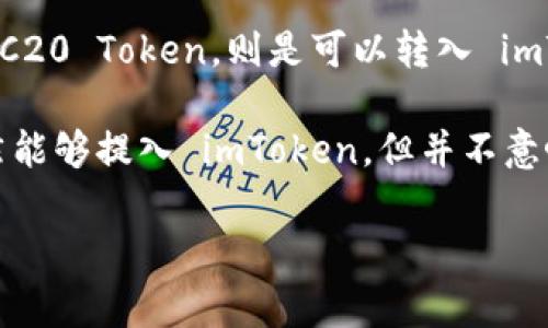 屎币（Shitcoin）是一个常用的术语，通常用于形容那些价值不高或者没有实际应用的数字货币。这些币种往往伴随着高风险，因此在进行交易或投资时需谨慎。

如今，imToken 是一个流行的以太坊钱包，支持多种 ERC20 代币的存储和管理，用户可以通过该平台进行各种代币的交换和管理。那么，屎币是否可以转移到 imToken 钱包呢？

在理论上，任何基于以太坊的ERC20代币都可以被存储在 imToken 中，只要该代币在以太坊链上存在。如果屎币是 ERC20 Token，则是可以转入 imToken 的。用户需要将其在交易平台（支持该币的中心化交易所或去中心化交易平台上）提取到自己的 imToken 地址。

但需要注意的是，屎币的性质使得交易风险非常大，用户在购买或转移这类币种时需特别小心，确保了解风险。另外，虽然能够提入 imToken，但并不意味着该代币的价值真实可靠，务必谨慎评估。

如需更深入的分析或关于imToken的使用指南，请告知。