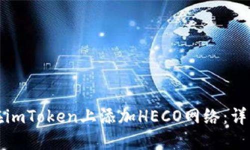 如何在imToken上添加HECO网络：详细指南