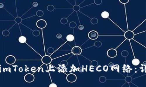 如何在imToken上添加HECO网络：详细指南