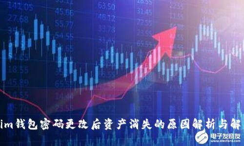 Tokenim钱包密码更改后资产消失的原因解析与解决方案