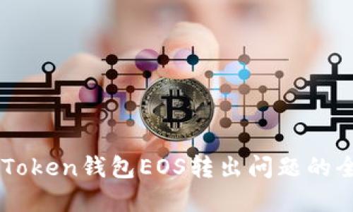 解决imToken钱包EOS转出问题的全面指南