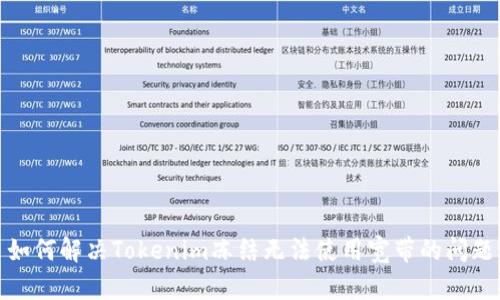 如何解决Tokenim冻结无法使用宽带的问题