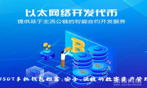 标题
最佳USDT手机钱包推荐：安全、便捷的数字资产管理利器