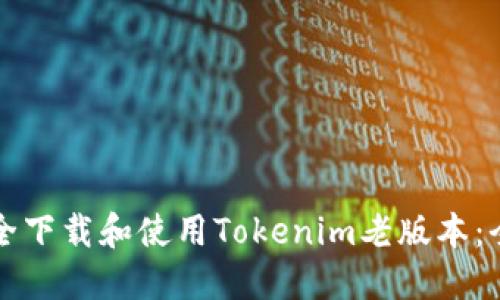 如何安全下载和使用Tokenim老版本：全面指南