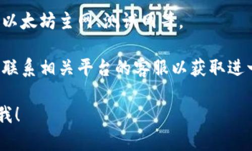 看起来您提到的“tokenim提示余额不足”可能是与某种token钱包或加密货币交易相关的问题。请您尝试以下解决方案：

1. **检查余额**：确保您在钱包或账户中有足够的代币以完成所需的交易。

2. **确认交易费用**：在某些区块链网络上，进行交易通常需要支付网络费用（Gas费）。确保您的账户中有足够的代币来支付这些费用。

3. **充值账户**：如果您的余额确实不足，您需要充值或购买更多的代币。

4. **检查网络设置**：确保您连接到正确的网络。如以太坊主网、测试网等。

5. **联系客服**：如果以上方法都无法解决问题，请联系相关平台的客服以获取进一步的帮助。

如果您需要进一步的信息，或者有其他问题，请告诉我！