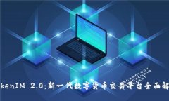 TokenIM 2.0：新一代数字货币