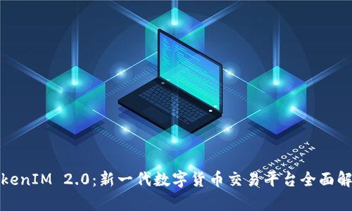 TokenIM 2.0：新一代数字货币交易平台全面解析