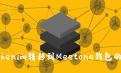 如何将Tokenim转移到Meeton