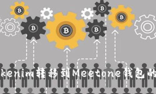 如何将Tokenim转移到Meetone钱包的完整指南