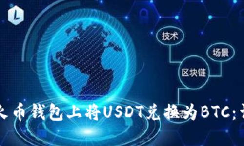 如何在火币钱包上将USDT兑换为BTC：详细指南