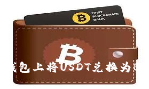 如何在火币钱包上将USDT兑换为BTC：详细指南