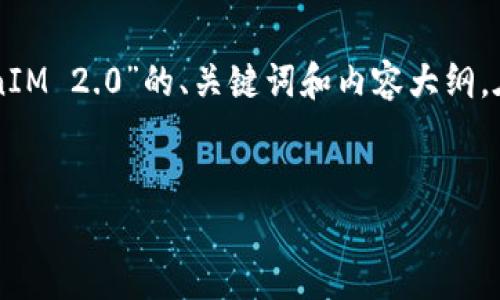 为了满足您的请求，以下是围绕“火币如何实现TokenIM 2.0”的、关键词和内容大纲。在内容构建时，我将重点放在确保信息的清晰度和上。


深入解析火币TokenIM 2.0的全面升级与创新