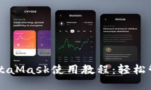 以太坊轻钱包MetaMask使用教程：轻松管理你的数字资产