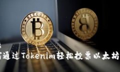 标题如何通过Tokenim轻松投