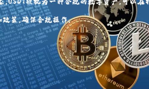 标题:
如何轻松使用钱包兑换USDT？详尽指南

钱包, USDT, 数字货币, 兑换/guanjianci

## 内容主体大纲

1. 引言
   - 简介什么是USDT
   - 为什么选择USDT（稳定币的优势）
   - 钱包的定义及其使用的重要性

2. 如何选择合适的钱包
   - 热钱包与冷钱包的区别
   - 推荐几个主流的钱包类型
   - 钱包安全性的重要性

3. 怎样获取USDT
   - 从交易所购买USDT
   - 通过其他用户点对点交易获取USDT
   - 使用法定货币购买USDT的步骤

4. 使用钱包兑换USDT的步骤
   - 创建或导入钱包
   - 存入法定货币或其他加密货币
   - 选择兑换平台或服务
   - 完成兑换并提取USDT
   - 检查USDT余额

5. 注重钱包安全性
   - 常见的安全隐患
   - 如何保护自己的钱包
   - 定期备份的重要性

6. USDT的使用场景
   - 投资与交易
   - 转账与支付
   - 稳定资产避险

7. 7个相关问题详解
   - 如何选择安全的钱包？
   - USDT的风险有哪些？
   - 兑换USDT时需要支付哪些费用？
   - 如何确保交易的靠谱性？
   - 钱包被盗后该怎么办？
   - 如何将USDT转换为其他数字货币？
   - USDT的法律监管现状如何？

---

### 如何选择安全的钱包？

在选择钱包时，安全性无疑是最重要的考虑因素。数字货币钱包大致可以分为热钱包和冷钱包。热钱包是指始终与互联网连接的钱包，具有较高的易用性，但相对安全性较低，容易受到黑客攻击。相反，冷钱包是离线存储的方式，虽然不易获取，但其安全性较高，非常适合长期持仓的用户。

在评估钱包的安全性时，用户需要考虑多个因素，如用户社区的反馈、开发团队的背景及其历史安全事件。推荐使用一些知名钱包，如Ledger Nano（冷钱包）、Coinbase、Trust Wallet（热钱包）等。此外，设定强密码及启用双重身份验证（2FA）也是提升安全性的有效方法。

选择钱包的另一个重要方面是其支持的数字货币种类。确保钱包支持USDT以及您可能想要持有的其他加密货币。此外，检查钱包的用户界面和体验也是重要的一步，毕竟，使用者需要频繁的进行资金操作。

### USDT的风险有哪些？

虽然USDT是一种相对稳健的稳定币，但仍然有其固有的风险。首先，USDT的价值背后是法定货币（美元），这意味着其价值的波动很大程度上取决于美元的健康状况。若美元大幅贬值，那么USDT的价值也会受到影响。

其次，USDT的发行公司Tether多次因透明度问题收到质疑。有人担心Tether未能完全以法定货币储备来支持其发行的USDT，这可能影响用户对USDT的信任度。此外，在场外交易或兑换USDT时，用户可能面临来自对手方的不可靠性风险。因此，用户在使用USDT时，应时刻关注市场动态，并选择信誉良好的交易平台进行交易。

另外，虽然USDT交易相对灵活，但在某些情况下，用户仍需缴纳相关费用，包括交易所的费用和网络费。这将影响到用户在交换/兑换USDT过程中的实际获利。

### 兑换USDT时需要支付哪些费用？

在兑换USDT时，用户可能面临多种费用。在交易所购买USDT时，通常会收取交易手续费。这笔费用通常是根据用户的交易量来计算的，交易量越大，费用相对较低。此外，不同交易平台的费用结构不同，用户需要提前衡量并选择费用最低的平台进行交易。

除了交易费用外，还有区块链的网络费用。当用户从钱包转账或兑换USDT时，也需要支付一定的矿工费。这笔费用的高低通常取决于区块链的繁忙程度。尤其在某些交易高峰期，用户应该注意网络费用可能会显著增加，因此在转账时，可以选择一个网络较为清闲时段进行操作。

此外，某些服务平台可能会针对提现、转账等服务收取额外的手续费，用户需谨慎选择平台，尤其在进行大宗交易时。为了避免意外，建议用户在转换前充分阅读平台的费用条款，确保清楚每一笔费用的构成。

### 如何确保交易的靠谱性？

在进行任何数字货币交易时，确保交易的靠谱性是至关重要的。首先，用户应选择经过验证的交易所。选择交易所时，可以参考其用户的评价、交易所的安全措施和技术支持。如果可以，尽量选择一些上市的、历史悠久的交易平台，如Binance、Coinbase等。

其次，用户需要仔细检查交易的详细信息，包括对方信息、价格变动和交易手续费。特别是在进行P2P交易时，确认对方的信誉级别及其交易历史，可以最大限度降低被骗风险。

还可以选择使用智能合约进行交易，这样可以在交易前确保交易双方条件达成一致，只有在条件满足的情况下，资金才会完成转移，进而提升交易的安全性。

为了进一步维护交易的靠谱性，用户还应保持与交易对方的良好沟通，在交易不明朗的情况下，及时向交易所或相关服务机构咨询，避免掉入骗局。

### 钱包被盗后该怎么办？

如果用户的数字钱包被盗，第一步应立即采取措施，确保损失最小化。如果是热钱包被盗，迅速更改账号密码并撤回剩余资金。如果钱包提供了多重认证，可以尝试使用二次验证进行额外保护。

其次，用户应收集被盗的证据，保持详细的交易历史记录和对话记录，必要时应寻求法律帮助并向当地监管机构举报。

同时，用户也有可能通过某些服务或交易所找到丢失资产的踪迹。虽然这并不是必然成功，但在追踪资产的过程中，用户往往能学习到更为安全的数字货币管理经验。

在解决问题后，用户应重新审视自己的钱包安全策略，选择更加安全的钱包方案，定期备份密钥，并启用安全措施，这样可以最大限度地降低未来钱包被盗的可能性。

### 如何将USDT转换为其他数字货币？

将USDT转换为其他数字货币通常是在交易所或P2P平台进行。首先，用户需要在支持USDT交易的交易所注册账号，比如Binance或者Huobi等。

一旦注册成功，用户可以将USDT存入交易所，并选择想要转换的数字货币。大多数交易所会提供一个直接的交易界面，用户只需选择兑换的方向，然后决定兑换的数量进行确认。

在确认交易时，用户应留意兑换价格、交易费用及交易所的兑换比率。执行交易后，成功的交易会在交易所的账户中反映出转换后的数字货币余额。为了避免不必要的损失，用户应选择流动性较好的数字货币进行兑换。

对于P2P交易，用户可以直接与其他用户对接，在适合双方的条件下完成兑换。在进行这种交易时，确保充分验证对方信用和交易历史，以避免掉进骗局。

### USDT的法律监管现状如何？

关于USDT的法律监管现状，因地区和国家差异，政策也有所不同。目前，美国及欧盟的监管机构对USDT的合规性进行了密切关注。在某些国家，USDT被视为一种合规的数字资产，可以在特定的交易所进行交易。在某些地方，USDT或许会受到特定法律的约束，需要进行必要的注册和审批程序。

不过，截至目前，法律框架仍不够明确，各国的监管政策也在不断动态调整，因此建议用户在进行USDT交易时，要了解所在国家的相应规定和政策，确保合规操作。

在未来的监管政策中，稳定币的透明性和合规性将成为重要关注点。用户需要保持对市场变化的敏感，以应对可能出现的法律风险。

---

以上是关于“如何使用钱包兑换USDT”的详尽内容大纲及七个相关问题的深入讨论。希望这篇文章能对您使用USDT有帮助。