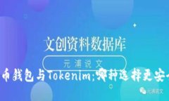 货币钱包与Tokenim：哪种选