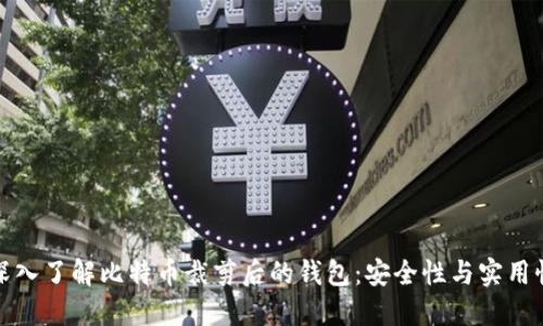 深入了解比特币裁剪后的钱包：安全性与实用性