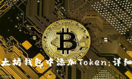 如何在以太坊钱包中添加Token：详细操作指南