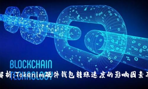 深入解析：Tokenim硬件钱包转账速度的影响因素及策略