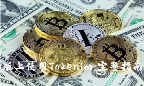 如何在苹果电脑版上使用Tokenim：完整指南与常见问题解答