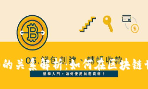 ETH与TokenIM 2.0的关系解析：如何在区块链世界中实现价值互通