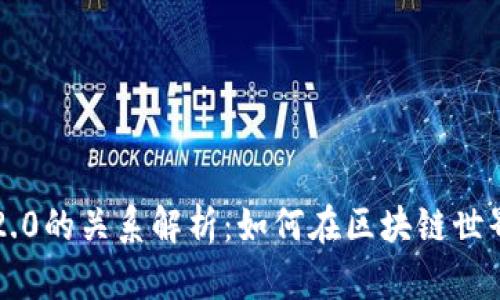 ETH与TokenIM 2.0的关系解析：如何在区块链世界中实现价值互通