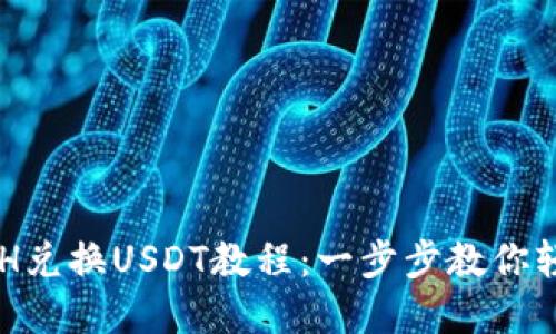 小狐钱包ETH兑换USDT教程：一步步教你轻松完成交易