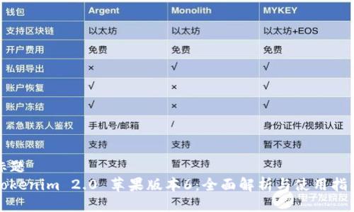 标题  
Tokenim 2.0 苹果版本6：全面解析与使用指南