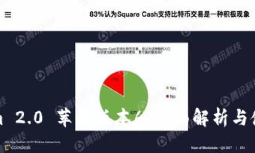 标题  
Tokenim 2.0 苹果版本6：全面解析与使用指南