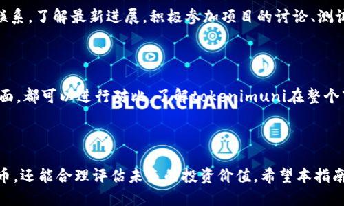 biao ti/biao ti tokenimuni代币领取指南：一步步教你如何获取！/biao ti

tokenimuni, 代币领取, 区块链, 数字资产/guanjianci

# 内容大纲

1. **引言**
   - 什么是tokenimuni代币？
   - tokenimuni在区块链中的作用

2. **tokenimuni代币的背景**
   - tokenimuni项目背景和团队介绍
   - tokenimuni的发展历程

3. **tokenimuni代币的类别**
   - ERC-20代币与其他类型代币的区别
   - tokenimuni代币的特点

4. **如何领取tokenimuni代币**
   - 第一步：创建数字钱包
   - 第二步：获取代币的途径
     - 空投、交易所以及其他活动
   - 第三步：注意事项

5. **tokenimuni代币的使用场景**
   - 在生态系统中的应用
   - 投资及潜在收益

6. **常见问题解答**
   - 领取tokenimuni代币有哪些风险？
   - 如何确保代币的安全性？
   - 需要支付税费吗？
   - 代币可以在哪里使用？
   - tokenimuni未来的价值如何预测？
   - 如何参与tokenimuni的社区和发展？

7. **总结**
   - tokenimuni代币的重要性
   - 未来展望

---

## 引言

在数字资产的快速发展的背景下，tokenimuni代币作为一种新兴的数字货币，吸引了越来越多的用户与投资者。在这篇指南中，我们将详细探讨tokenimuni代币的概念、背景及领取方法，帮助您更好地理解这一特定代币，并成功领取。

## tokenimuni代币的背景

tokenimuni代币是为了解决某些特定问题而设计的数字资产。它是由一支专业团队创建的，旨在为用户提供一种高效、安全的交易方式。团队包含区块链领域的专家，致力于推动tokenimuni的生态发展。

tokenimuni的发展历程表明，它经历了多个阶段：从早期的概念提出，到如今已经实现的空投、交易所上市等重要里程碑。这些成就为其未来的发展奠定了基础。

## tokenimuni代币的类别

tokenimuni代币属于ERC-20类型，这意味着它运行在以太坊区块链上，能够利用以太坊的智能合约功能。这种代币与其他类型的数字货币有着显著的区别，例如比特币与以太坊，它们之间在技术架构、交易目的等方面存在差异。

tokenimuni代币具有流通性好、交易速度快等特点，这使得它在实际应用中备受欢迎。

## 如何领取tokenimuni代币

### 第一步：创建数字钱包

领取tokenimuni代币的第一步是创建一个兼容ERC-20代币的数字钱包。用户可以选择使用像MetaMask、MyEtherWallet等知名钱包。这些钱包不仅安全可靠，还支持多种代币的存储。

### 第二步：获取代币的途径

获取tokenimuni代币的方式有多种，其中最常见的方法包括参与空投、在交易所购买以及参与其他项目活动。空投通常是项目方为了扩大用户群体而免费发放一定数量的代币，用户只需完成特定任务即可。

在交易所购买代币则需要用户在交易平台上开设账户并充值，选择合适的时间进行买入。

### 第三步：注意事项

在领取tokenimuni代币时，用户需要留意市场动向、项目方的公告以及安全风险。确保自己所参与的活动是合法且有保障的，避免上当受骗。

## tokenimuni代币的使用场景

tokenimuni代币在其创建的生态系统中有着重要的使用场景，可以用于支付、投资以及持有等多种方式。此外，tokenimuni还可参与项目的治理投票，用户可以通过持有代币来影响项目未来的方向。

## 常见问题解答

### 1. 领取tokenimuni代币有哪些风险？

在获取tokenimuni代币的过程中，用户可能面临多种风险。首当其冲的是市场风险，代币的市场价格可能会出现暴跌，给投资者带来损失。此外，用户在进行空投活动时也需警惕诈骗，确保参与的活动是真实的。要做好充分的调研，识别项目方的背景及其合法性。

### 2. 如何确保代币的安全性？

为了确保tokenimuni代币的安全性，用户应选择信誉高、口碑好的数字钱包，定期更新钱包的密码，并开启双重验证。此外，在进行交易时，务必确保您所访问的平台是安全的，避免在不明链接上输入私钥或助记词。

### 3. 需要支付税费吗？

在不同国家和地区，数字资产的税收政策各不相同。通常情况下，若您通过交易获利，可能需要向税务部门申报并缴纳相应的税费。建议用户咨询专业的税务顾问，了解适用于您所在地区的具体规定。

### 4. 代币可以在哪里使用？

tokenimuni代币可用于多种场合，包括在交易所进行买卖、参与项目的生态应用以及进行投资等。此外，有一些商家也开始接受tokenimuni代币作为支付手段，用户可通过代币进行实物商品的购买。

### 5. tokenimuni未来的价值如何预测？

有关tokenimuni代币未来价值的预测取决于多个因素，包括项目方的技术进步、市场需求、监管政策等。在分析市场趋势时，可以参考技术分析、基本面研究等方法来进行合理预测。然而，对于未来的投资需谨慎，务必做好风险评估。

### 6. 如何参与tokenimuni的社区和发展？

参与tokenimuni的社区，用户可以通过社交媒体、论坛、Telegram群组等平台与项目团队及其他用户保持联系，了解最新进展。积极参加项目的讨论、测试等活动，也可以增加用户的贡献度并获得相应的奖励。

### 7. tokenimuni代币的价值如何与其他数字资产比较？

tokenimuni代币与其他数字资产相比，有其独特的优势和劣势。例如，在使用场景、技术基础、社区支持等方面，都可以进行对比。了解tokenimuni在整个市场中的地位，帮助用户做出更明智的投资决策。

## 总结

tokenimuni代币在当前区块链生态中扮演着重要的角色。对其深入了解，不仅能够帮助用户更好地获取代币，还能合理评估未来的投资价值。希望本指南对您有所帮助，让您在tokenimuni的旅程中走得更远。