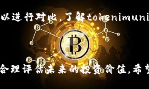 biao ti/biao ti tokenimuni代币领取指南：一步步教你如何获取！/biao ti

tokenimuni, 代币领取, 区块链, 数字资产/guanjianci

# 内容大纲

1. **引言**
   - 什么是tokenimuni代币？
   - tokenimuni在区块链中的作用

2. **tokenimuni代币的背景**
   - tokenimuni项目背景和团队介绍
   - tokenimuni的发展历程

3. **tokenimuni代币的类别**
   - ERC-20代币与其他类型代币的区别
   - tokenimuni代币的特点

4. **如何领取tokenimuni代币**
   - 第一步：创建数字钱包
   - 第二步：获取代币的途径
     - 空投、交易所以及其他活动
   - 第三步：注意事项

5. **tokenimuni代币的使用场景**
   - 在生态系统中的应用
   - 投资及潜在收益

6. **常见问题解答**
   - 领取tokenimuni代币有哪些风险？
   - 如何确保代币的安全性？
   - 需要支付税费吗？
   - 代币可以在哪里使用？
   - tokenimuni未来的价值如何预测？
   - 如何参与tokenimuni的社区和发展？

7. **总结**
   - tokenimuni代币的重要性
   - 未来展望

---

## 引言

在数字资产的快速发展的背景下，tokenimuni代币作为一种新兴的数字货币，吸引了越来越多的用户与投资者。在这篇指南中，我们将详细探讨tokenimuni代币的概念、背景及领取方法，帮助您更好地理解这一特定代币，并成功领取。

## tokenimuni代币的背景

tokenimuni代币是为了解决某些特定问题而设计的数字资产。它是由一支专业团队创建的，旨在为用户提供一种高效、安全的交易方式。团队包含区块链领域的专家，致力于推动tokenimuni的生态发展。

tokenimuni的发展历程表明，它经历了多个阶段：从早期的概念提出，到如今已经实现的空投、交易所上市等重要里程碑。这些成就为其未来的发展奠定了基础。

## tokenimuni代币的类别

tokenimuni代币属于ERC-20类型，这意味着它运行在以太坊区块链上，能够利用以太坊的智能合约功能。这种代币与其他类型的数字货币有着显著的区别，例如比特币与以太坊，它们之间在技术架构、交易目的等方面存在差异。

tokenimuni代币具有流通性好、交易速度快等特点，这使得它在实际应用中备受欢迎。

## 如何领取tokenimuni代币

### 第一步：创建数字钱包

领取tokenimuni代币的第一步是创建一个兼容ERC-20代币的数字钱包。用户可以选择使用像MetaMask、MyEtherWallet等知名钱包。这些钱包不仅安全可靠，还支持多种代币的存储。

### 第二步：获取代币的途径

获取tokenimuni代币的方式有多种，其中最常见的方法包括参与空投、在交易所购买以及参与其他项目活动。空投通常是项目方为了扩大用户群体而免费发放一定数量的代币，用户只需完成特定任务即可。

在交易所购买代币则需要用户在交易平台上开设账户并充值，选择合适的时间进行买入。

### 第三步：注意事项

在领取tokenimuni代币时，用户需要留意市场动向、项目方的公告以及安全风险。确保自己所参与的活动是合法且有保障的，避免上当受骗。

## tokenimuni代币的使用场景

tokenimuni代币在其创建的生态系统中有着重要的使用场景，可以用于支付、投资以及持有等多种方式。此外，tokenimuni还可参与项目的治理投票，用户可以通过持有代币来影响项目未来的方向。

## 常见问题解答

### 1. 领取tokenimuni代币有哪些风险？

在获取tokenimuni代币的过程中，用户可能面临多种风险。首当其冲的是市场风险，代币的市场价格可能会出现暴跌，给投资者带来损失。此外，用户在进行空投活动时也需警惕诈骗，确保参与的活动是真实的。要做好充分的调研，识别项目方的背景及其合法性。

### 2. 如何确保代币的安全性？

为了确保tokenimuni代币的安全性，用户应选择信誉高、口碑好的数字钱包，定期更新钱包的密码，并开启双重验证。此外，在进行交易时，务必确保您所访问的平台是安全的，避免在不明链接上输入私钥或助记词。

### 3. 需要支付税费吗？

在不同国家和地区，数字资产的税收政策各不相同。通常情况下，若您通过交易获利，可能需要向税务部门申报并缴纳相应的税费。建议用户咨询专业的税务顾问，了解适用于您所在地区的具体规定。

### 4. 代币可以在哪里使用？

tokenimuni代币可用于多种场合，包括在交易所进行买卖、参与项目的生态应用以及进行投资等。此外，有一些商家也开始接受tokenimuni代币作为支付手段，用户可通过代币进行实物商品的购买。

### 5. tokenimuni未来的价值如何预测？

有关tokenimuni代币未来价值的预测取决于多个因素，包括项目方的技术进步、市场需求、监管政策等。在分析市场趋势时，可以参考技术分析、基本面研究等方法来进行合理预测。然而，对于未来的投资需谨慎，务必做好风险评估。

### 6. 如何参与tokenimuni的社区和发展？

参与tokenimuni的社区，用户可以通过社交媒体、论坛、Telegram群组等平台与项目团队及其他用户保持联系，了解最新进展。积极参加项目的讨论、测试等活动，也可以增加用户的贡献度并获得相应的奖励。

### 7. tokenimuni代币的价值如何与其他数字资产比较？

tokenimuni代币与其他数字资产相比，有其独特的优势和劣势。例如，在使用场景、技术基础、社区支持等方面，都可以进行对比。了解tokenimuni在整个市场中的地位，帮助用户做出更明智的投资决策。

## 总结

tokenimuni代币在当前区块链生态中扮演着重要的角色。对其深入了解，不仅能够帮助用户更好地获取代币，还能合理评估未来的投资价值。希望本指南对您有所帮助，让您在tokenimuni的旅程中走得更远。