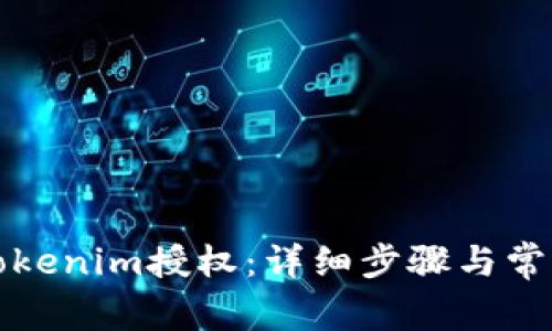 如何取消Tokenim授权：详细步骤与常见问题解答