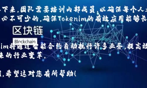 当然！为了帮助您进行和大众，我为您的主题“Tokenim”（如果这是您主题的名称或方向）创建了一个、关键词，以及内容大纲和相关问题。

 biaoti 如何利用Tokenim提升区块链项目的效益和可见性 /biaoti 
 guanjianci Tokenim, 区块链, 项目管理, 加密货币 /guanjianci 

### 内容主体大纲

#### 一、引言
- 介绍Tokenim的基本概念
- 区块链在当今数字化世界中的重要性

#### 二、Tokenim的工作原理
- Tokenim的定义和功能
- 与其他区块链工具的比较

#### 三、Tokenim在项目管理中的应用
- 如何使用Tokenim进行项目管理
- 具体案例分析

#### 四、Tokenim的效益
- 提升项目的可见性
- 促进项目的资金筹集

#### 五、Tokenim与加密货币的关系
- Tokenim如何与主流加密货币结合
- Tokenim在未来市场中的潜力

#### 六、如何成功实施Tokenim
- 实施Tokenim的步骤
- 常见问题及解决方案

#### 七、Tokenim的未来发展趋势
- Tokenim在区块链领域的发展前景
- 最新的技术和市场趋势

#### 八、结论
- 总结Tokenim的潜力及应用

### 相关问题及详细介绍

#### 1. Tokenim如何与区块链技术结合？
Tokenim与区块链的结合可以说是现代数字经济中的一个高度创新的表现。Tokenim实际上是通过利用区块链的去中心化特性，实现了数据的不可篡改性和透明性。区块链技术为Tokenim提供了一个安全的框架，使得所有交易都被记录在一个分布式的账本上，让每个用户都可以验证信息的真实性。此外，借助智能合约，Tokenim可以实现自动化执行，大大提高了效率。
区块链的透明性也使得投资者能够更清晰地了解项目的资金流动和使用情况，从而增强了信任度。Tokenim充分发挥了区块链技术在数据管理、执行效率和安全性等方面的优势，推动了项目向更高效的方向发展。

#### 2. Tokenim在项目管理中的具体应用是什么？
在项目管理中，Tokenim展现出的灵活性与多样性，使其成为许多项目团队的首选工具。首先，Tokenim可以帮助团队明确项目目标，制定详细的计划，并跟踪每一阶段的进度。通过其集成的协作工具，团队成员可以实时更新进展，确保信息透明，避免因为信息不对称导致的项目延误。
一个具体的应用案例可以是某个初创公司在使用Tokenim来管理其产品开发周期。他们设定了明确的里程碑，并在各个阶段使用Tokenim的分析工具来评估进度与成果。通过这种方式，项目团队能够及时调整策略，最终按时按质完成项目。

#### 3. Tokenim可以提升项目的可见性，具体有哪些方法？
Tokenim提升项目可见性的方式主要通过多渠道推广和社区建设。首先，Tokenim的集成功能可以帮助项目在不同的平台上进行推广，包括社交媒体、论坛和加密货币相关的网站。其次，通过技术支持和成功案例展示，吸引潜在用户和投资者的关注。此外，Tokenim还支持项目在其平台上创建讨论群组，鼓励用户积极参与项目的讨论和反馈，形成一个活跃的社区。
活跃的社区可以为项目带来更多的用户及投资者，并在市场中树立良好的口碑，从而提升项目的整体可见性。这种由社区自发形成的宣传，可以大大提高项目在竞争激烈的市场中的生存能力。

#### 4. 如何使用Tokenim进行资金筹集？
资金筹集是很多区块链项目面临的重要任务，Tokenim提供了一种有效的方式来解决这个问题。首先，项目方可以通过详细的业务计划和市场分析，向潜在投资者展示Tokenim的优势，增强其投资吸引力。Tokenim不仅可以发行代币，还能设计众筹活动，以吸引更多投资者的参与。
此外，Tokenim还支持多种支付选项，使得不同背景的投资者能够更轻松地参与其中，这一灵活性显然增强了资金筹集的成功率。项目完成后，Tokenim还提供了透明的资金使用报告，让投资者了解他们的投资去向，进一步增强信任度。

#### 5. Tokenim如何与主流加密货币结合？
在加密货币日益普及的今天，Tokenim与主流加密货币的结合无疑是其成功的一个重要因素。Tokenim能够与以太坊、比特币等主流加密货币集成，这一整合为用户提供了更多的便利。用户可以使用主流加密货币进行投资和交易，同时也能通过Tokenim发行自己的代币，拓宽融资渠道。
这种结合不仅提高了Tokenim的应用范围，也扩大了其用户基础。随着交易所的增多，Tokenim的资金流动性将增强，进一步推动项目成长。对于用户来说，便捷的支付和交换体验将吸引他们更频繁地使用Tokenim，从而形成良性循环。

#### 6. 实施Tokenim的步骤是什么？
成功实施Tokenim的过程虽然看似复杂，但按照步骤进行也是相对系统化的。首先，项目团队应明确其目标与愿景，根据项目需求选择Tokenim的相应功能模块。接下来，团队需要培训内部成员，以确保每个人都能熟练掌握Tokenim的使用。
然后，项目团队应该设置监测指标，实时评估Tokenim的实施效果。如果发现问题，团队应及时调整策略，以确保项目的顺利推进。最后，持续的宣传和社区建设也是必不可少的，确保Tokenim的有效应用能够长期保持活力。

#### 7. Tokenim的未来发展趋势是什么？
随着区块链技术的不断发展，Tokenim作为其中的重要组成部分，自然也具备了良好的发展前景。未来几年的主要发展趋势包括：一是智能合约的更多应用，Tokenim将通过智能合约自动执行许多业务，提高效率；二是与更多平台的整合，让Tokenim适应更广泛的项目需求；三是社区治理的加强，Tokenim将鼓励用户参与到项目的决策中来，增强社区的凝聚力。
新技术的不断涌现，如NFT、DeFi等，也将与Tokenim结合，为用户提供更丰富的使用场景。综上所述，Tokenim在未来的发展中将展现更强的活力和潜力，期待其带来的行业变革。

这个结构可以帮助您系统地展开内容，确保信息的全面性与用户的参与感。整个内容可以进一步扩展到4000字以上，在各个部分细致阐述和补充相关数据与案例。希望这对您有所帮助！