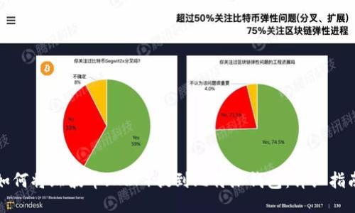 如何将瑞波币（XRP）提到比特派钱包：详细指南