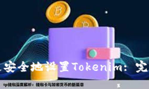 如何更安全地设置Tokenim: 完整指南