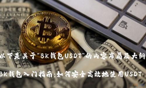 以下是关于“BK钱包USDT”的内容布局及大纲。

BK钱包入门指南：如何安全高效地使用USDT