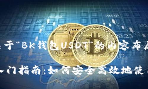 以下是关于“BK钱包USDT”的内容布局及大纲。

BK钱包入门指南：如何安全高效地使用USDT