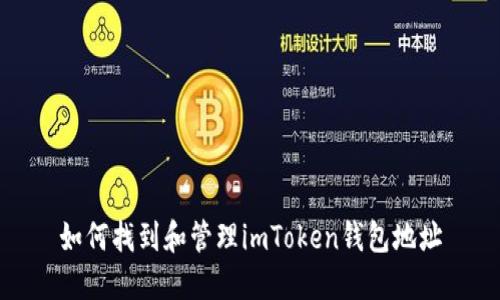 如何找到和管理imToken钱包地址