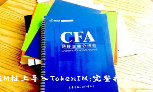 如何在M链上导入TokenIM：完整指南与最佳实践