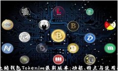 以太坊钱包Tokenim最新版本