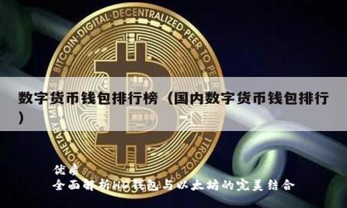 优质
全面解析HD钱包与以太坊的完美结合