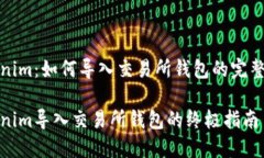 Tokenim：如何导入交易所钱