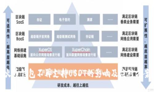 火币钱包不再支持USDT的影响及应对方案