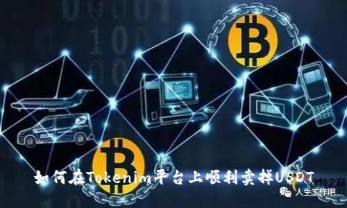 如何在Tokenim平台上顺利卖掉USDT