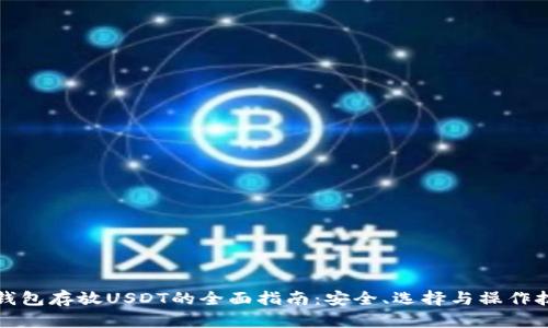 冷钱包存放USDT的全面指南：安全、选择与操作技巧